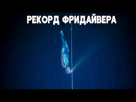 Мировой рекорд фридайвинга: погрузиться в океан на 120 метров