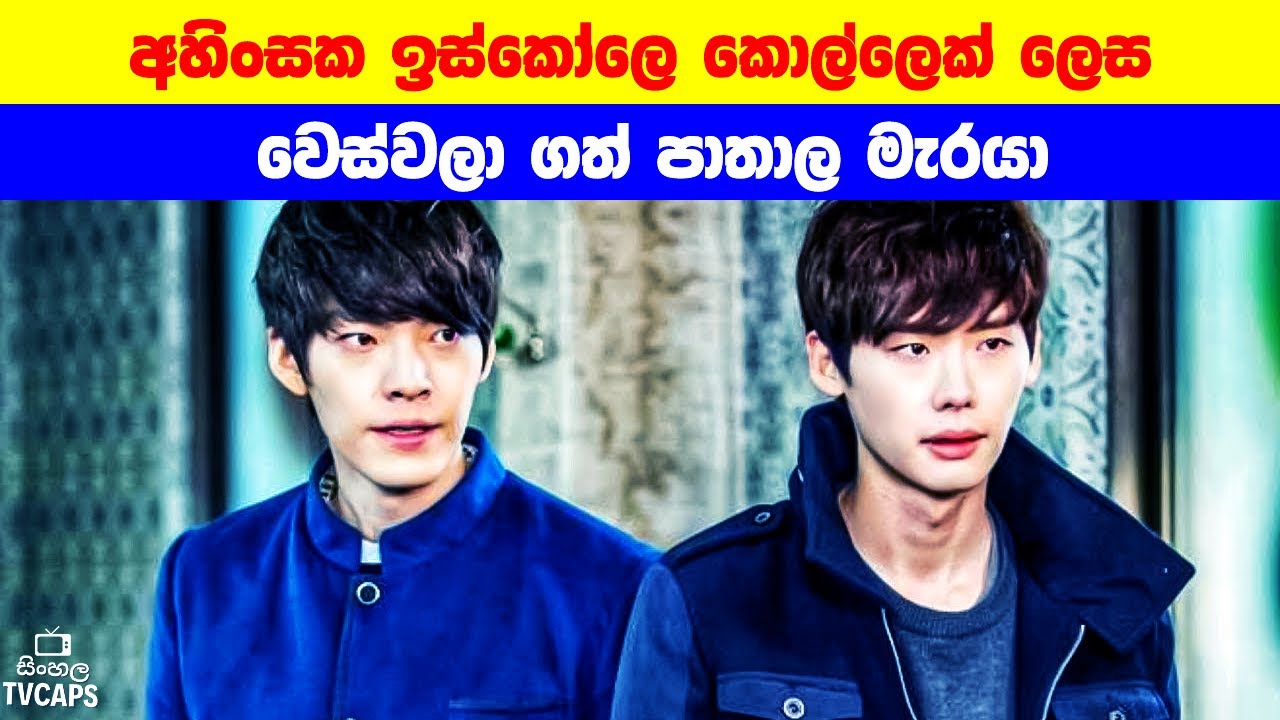 අහිංසක ඉස්කෝලෙ කොල්ලෙක් ලෙස වෙස්වලා ගත් පාතාල මැරයා