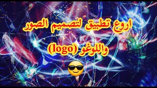 افضل تطبيق لتصميم الصور و علامة التجارية (لوغو)