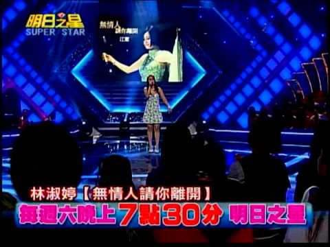 明日之星07月23日第143集搶先看-台語組四搶二