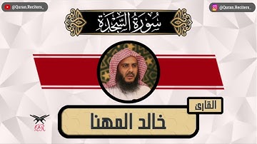 خالد المهنا | سورة السجدة كامله | رمضان ١٤٤٥