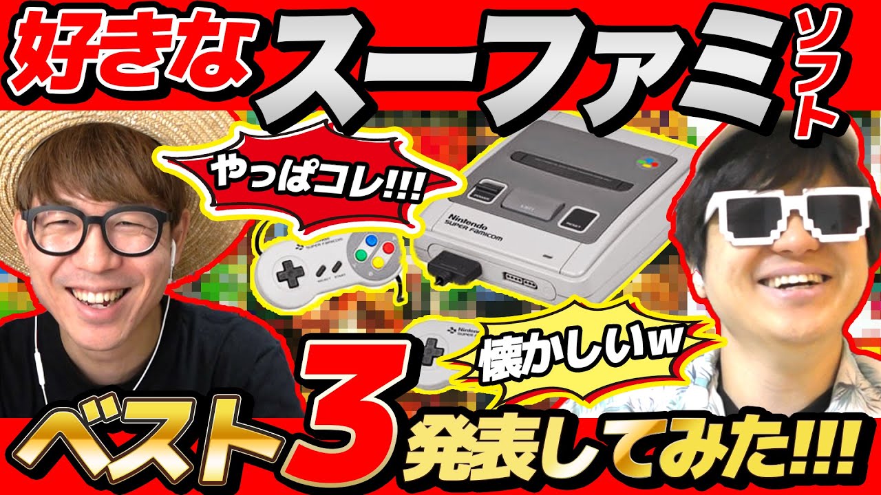 好きなスーファミソフトベスト3発表しあったら楽しすぎたwww【 スーパーファミコン 】