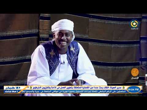 برنامج نحنا مع الشاعرين ياسين ودالزومة والمكاشفي فضل