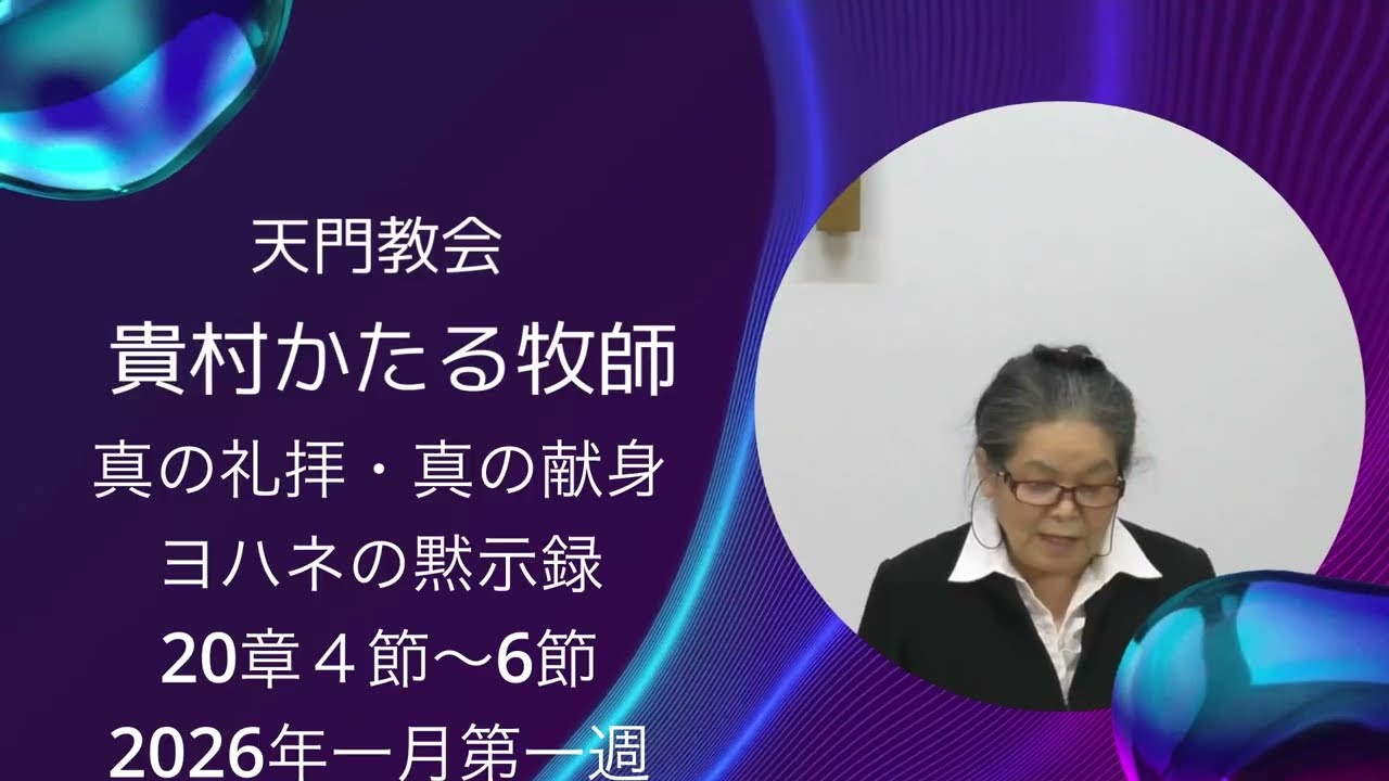 【真の礼拝・真の献身】2026年1月4日2026年一月第一週