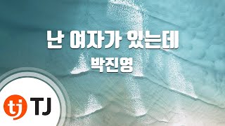 [TJ노래방] 난여자가있는데 - 박진영 (I Have a Girlfriend - JYP) / TJ Karaoke