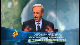 Мъдрост за изпитанията в живота ни - д-р Чарлз Стенли