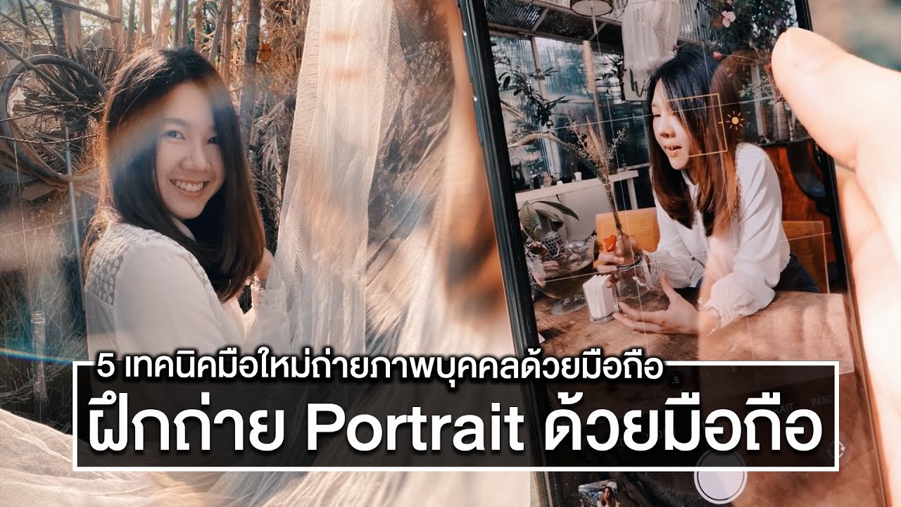 5 เทคนิคถ่ายภาพ Portrait ให้สวยด้วยมือถือ Iphone 11 Pro Max - Youtube