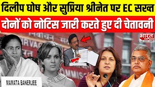 Dilip Ghosh और Supriya Shrinate  पर Election Commission सख्त, नोटिस जारी करते हुए दी ये चेतावनी