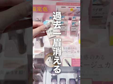 過去一眉消える⁉️ブルベ必見のうす眉メーカー限定色🌸 #美容 #コスメレビュー #コスメレポ #眉マスカラ #アイブロウ #プチプラコスメ #新作コスメ #shorts