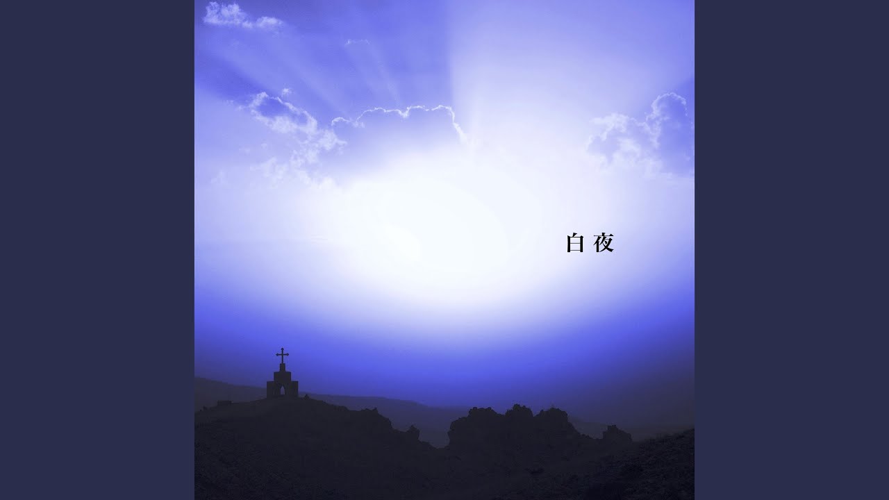 Watch 白夜 on YouTube Watch 白夜 on YouTube