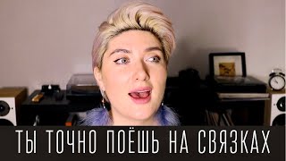 Пение на связках