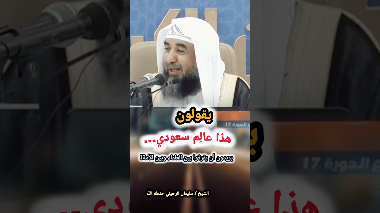 يقولون هذا عالِم سعودي... يريدون أن يفرقوا بين العلماء وبين الأمة / للشيخ سليمان الرحيلي