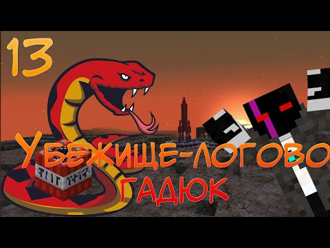 Убежище-Логово гадюк FALLOUT CRAFT 13#
