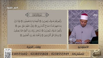 الحاجة وفاء تتعلم التلاوة الصحيحة لسورة "الصافات" من ود. ماهر الفرماوي وينصحها بأمر مهم