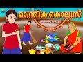 Malayalam Stories for Kids - മാന്ത്രിക കൊലുസ് | Malayalam Fairy Tales | Moral Stories