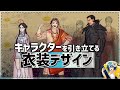 [最も選択された] キャラクター 衣装 デザイン 235607-キャラクター 衣装 デザイン