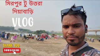 মিরপুর টু উত্তরা দিয়াবাড়ি mini vlog #Vlog #Travel #MirpurToUttara #Bangladesh
