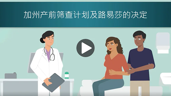 加州產前篩查計劃及路易莎的決定 - California Prenatal Screening Program and Luisa’s Decision - 天天要聞