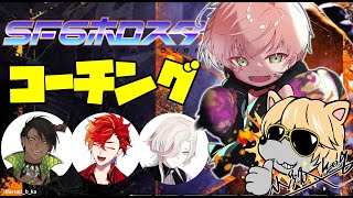 #SF6ホロスタ大会【ストリートファイター6】小路KOGさんとメンバーに教える！【律可/荒咬オウガ/緋崎ガンマ/羽継烏有/ホロスターズ】