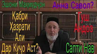 Эшони Маҳмудҷон. Қабри Ҳазрати Али Дар Куҷо Аст.Аниқ Ҷавоб Дод.Сапти Нав.
