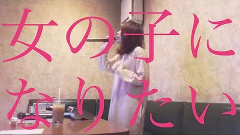 女の子になりたい 歌ってみた カラオケ Mp3