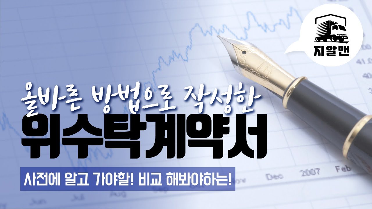 차가격으로 지입사기당한다?아니죠 계약서부터 문제죠! 올바른 지입계약서의 표준! 이대로만 쓰면됩니다[