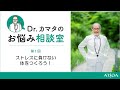 ＜Dr. カマタのお悩み相談室＞第1回 ストレスに負けない体をつくろう！