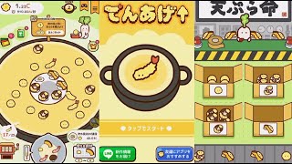 てんあげ↑新てんぷら料理開発スマホゲーム実況 screenshot 2