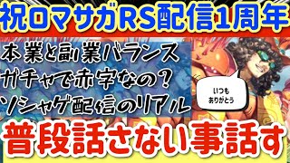 【ロマサガRS】祝気づいたらRS配信1周年超えてた件！普段話さない事話す【ロマンシングサガリユニバース】