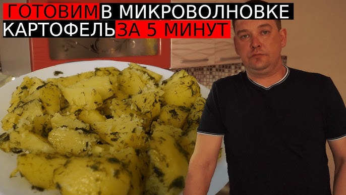 Рецепт картошки в мундире в микроволновке