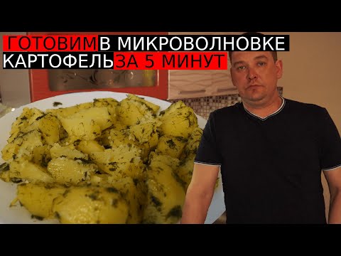 Как Приготовить Вкуснейший Картофель, В Микроволновке За 5-7 Минут