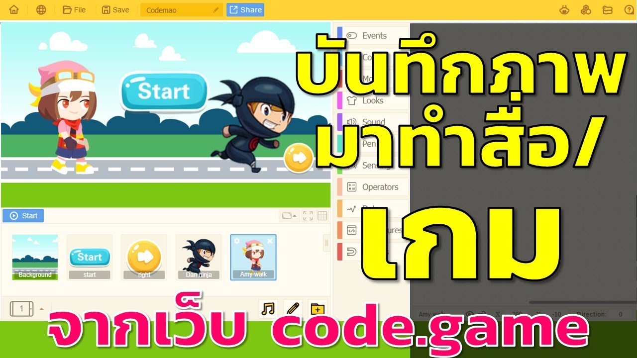 การบันทึกภาพจากเว็บ code.game เพื่อมาทำสื่อ เกม