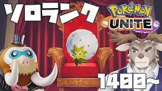 【ポケモンユナイト】いろいろ使うソロランク（1400～）【Vtuber/ダン坊】