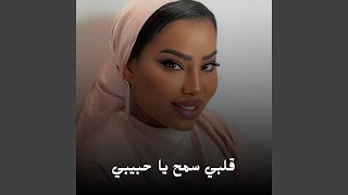 قلبي سمح يا حبيبي سمعها