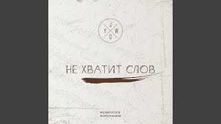 Video thumbnail of "Jg Youth Worship - Не хватит слов (Acoustic)"