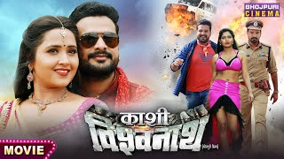 Kashi Vishwanath #RiteshPandey, #KajalRaghwani | Bhojpuri #Movie