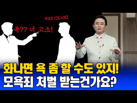 욕하면 모욕죄로 처벌될까 Mp3