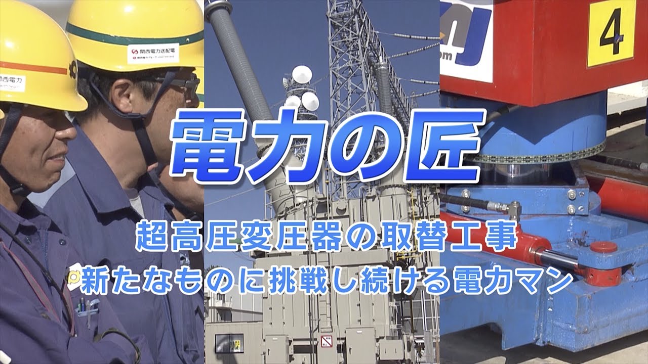 電力の匠　～超高圧変圧器の取替工事　新たなものに挑戦し続ける電力マン～｜関西電力送配電