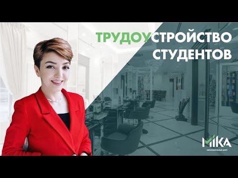 Трудоустройство студентов Центра