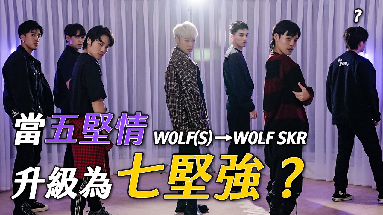 當五堅情升級為七堅強？W0LF(S)→W0LF SKR｜這群人展榮展瑞