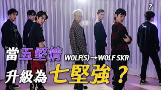 當五堅情升級為七堅強？W0LF(S)→W0LF SKR｜這群人展榮展瑞