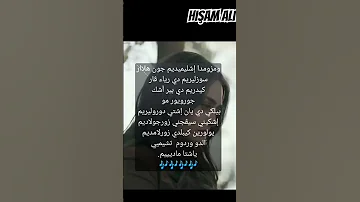 نطق الأغنية التركية قتلت زهرتي Belki 