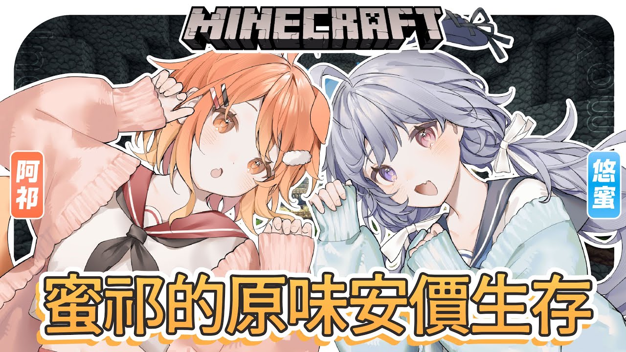 【麥塊安價 第九集🔹】蜜祁生存 聽說今天是坐牢日? - 悠蜜Yomiii #馬來西亞vtuber #马来西亚vtuber | MYViki