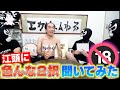 江頭に色んな2択聞いてみた。