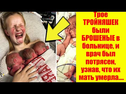 Трое ТРОЙНЯШЕК были БРОШЕНЫЕ в больнице, и врач был потрясен, узнав, что их мать умерла....