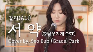 서약 (알리ALi) | 황금무지개OST - Cover by 박서은 Grace Park