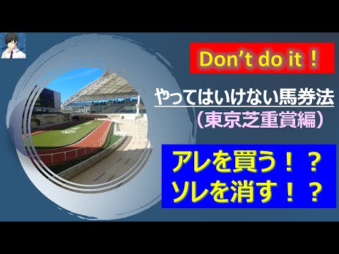 【競馬】あの馬は買っちゃダメ！その馬は消しちゃダメ！～やってはいけない馬券法～＜東京芝重賞編＞