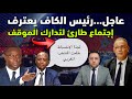 عاجل رئيس الكاف يعترف بظلم المنتخب المغربي و يعقد إجتماع طارئ لتدارك الموقف 