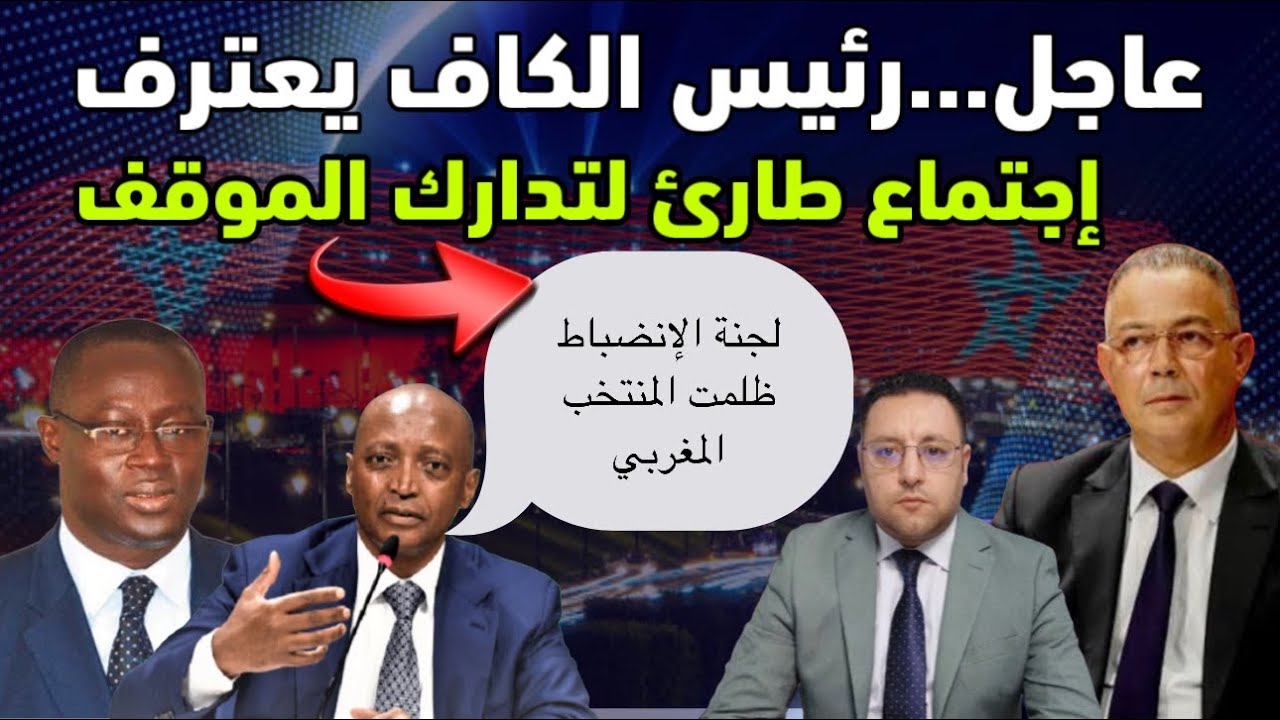 عاجل ‼️ رئيس الكاف يعترف بظلم المنتخب المغربي و يعقد إجتماع طارئ لتدارك الموقف 