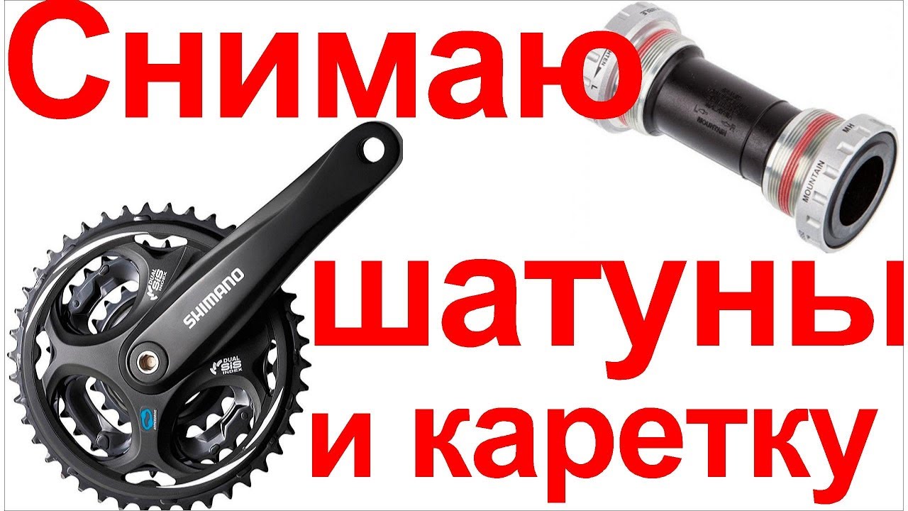 Как без съемника снять систему с велосипеда ( шатуны и передние звезды ...